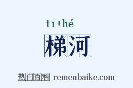 梯河是什么意思的图片
